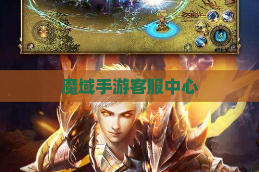 魔域手游客服中心