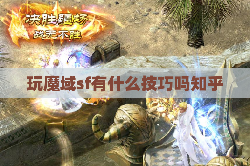玩魔域sf有什么技巧吗知乎