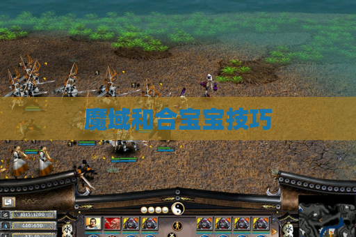 魔域和合宝宝技巧