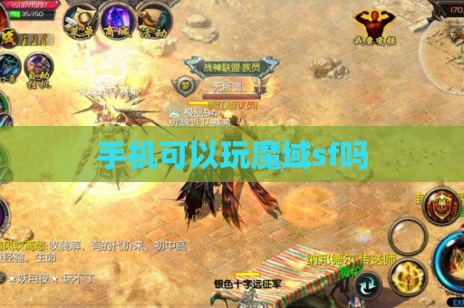手机可以玩魔域sf吗