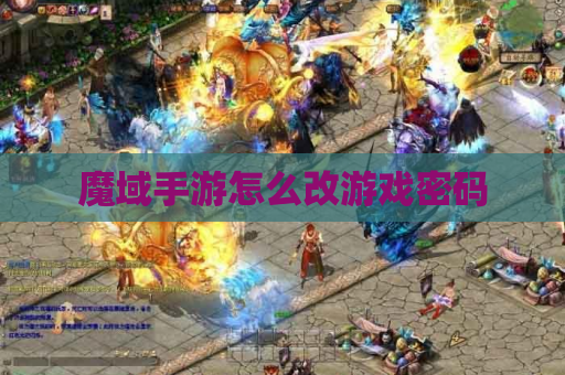 魔域手游怎么改游戏密码