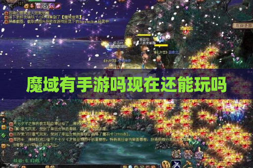 魔域有手游吗现在还能玩吗