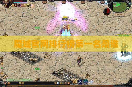 魔域官网排行榜第一名是谁