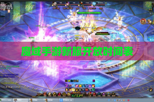 魔域手游新服开放时间表