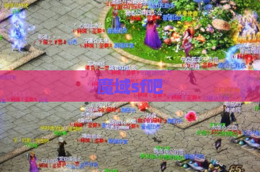魔域sf吧