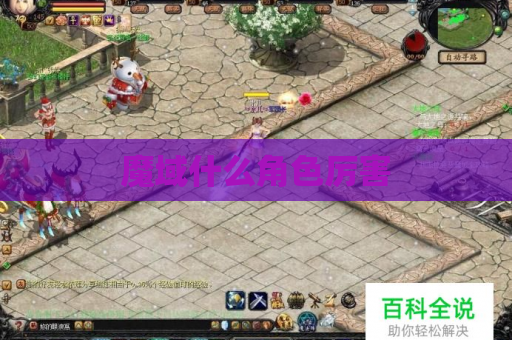 魔域什么角色厉害