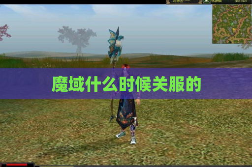魔域什么时候关服的