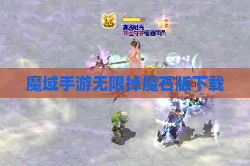 魔域手游无限掉魔石版下载