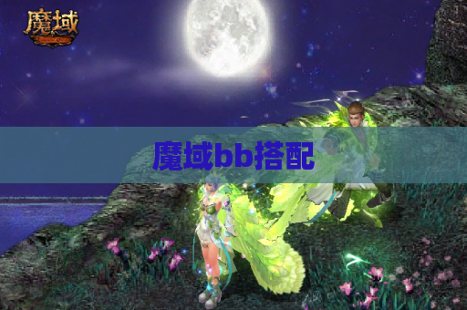 魔域bb搭配