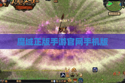 魔域正版手游官网手机版