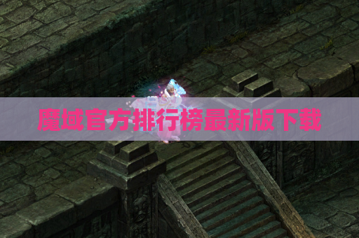魔域官方排行榜最新版下载