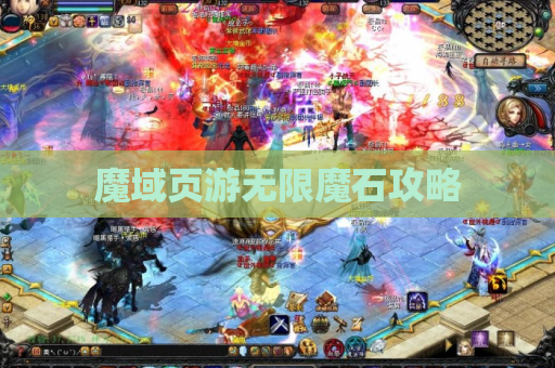 魔域页游无限魔石攻略