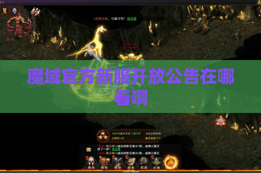 魔域官方新服开放公告在哪看啊