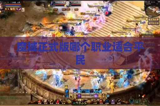 魔域正式版哪个职业适合平民
