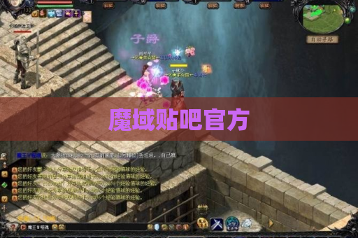 魔域贴吧官方