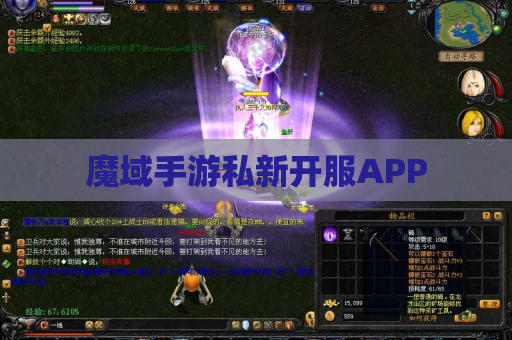 魔域手游私新开服APP