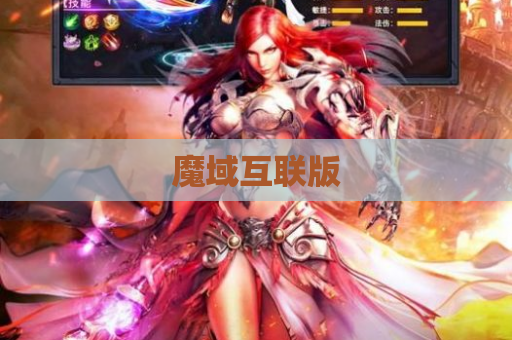 魔域互联版