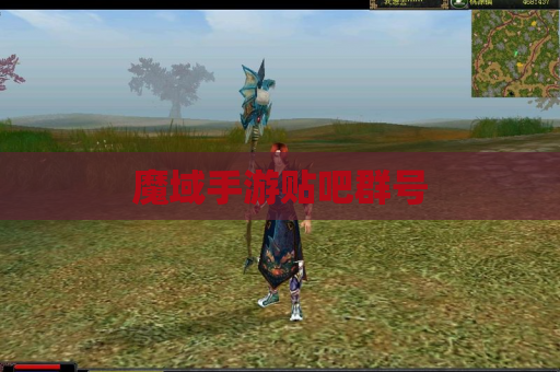 魔域手游贴吧群号