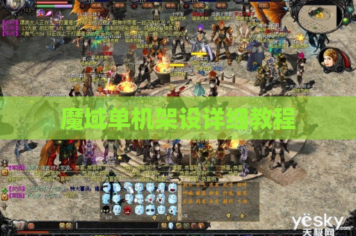 魔域单机架设详细教程