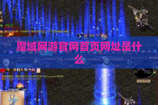 魔域网游官网首页网址是什么