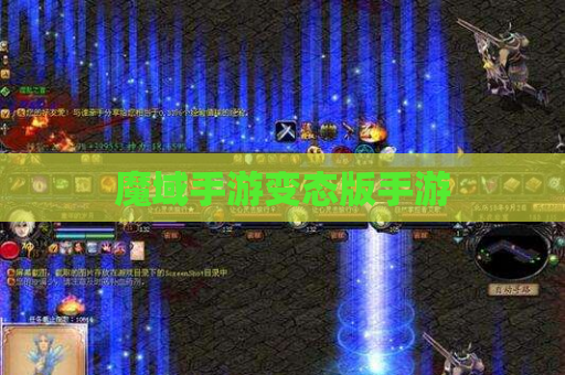 魔域手游变态版手游