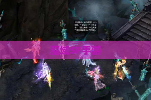 魔域SF手游