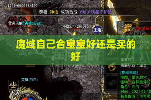 魔域自己合宝宝好还是买的好