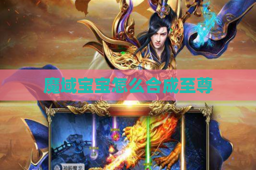 魔域宝宝怎么合成至尊