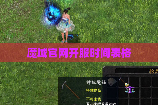 魔域官网开服时间表格