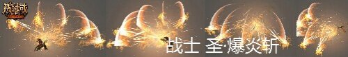 刷新战神的时代!战士群攻越飞越加伤害