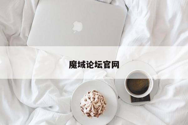 魔域论坛官网