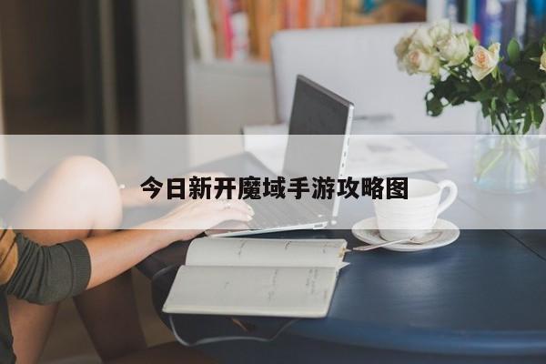 今日新开魔域手游攻略图