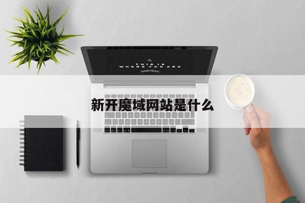 新开魔域网站是什么