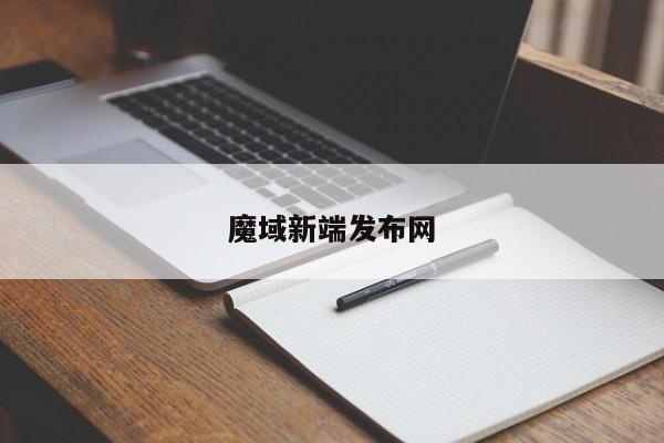 魔域新端发布网