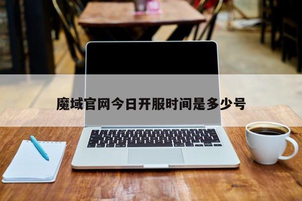 魔域官网今日开服时间是多少号