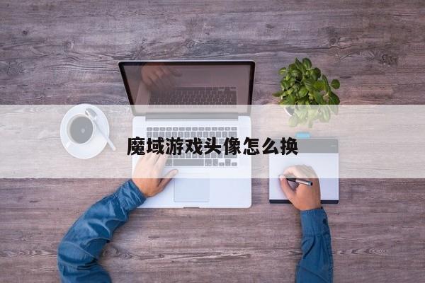魔域游戏头像怎么换
